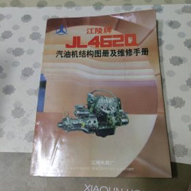 江陵牌JL462Q汽油机结构图册及维修手册