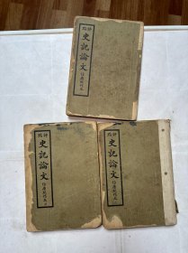 评点史记论文（仿康熙刊本）民国25年