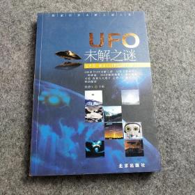 探索世界未解之谜大系：UFO之谜