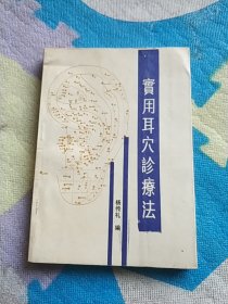 实用耳穴诊疗法