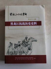 黑龙江文史资料 第五十八辑 黑龙江抗战历史史料