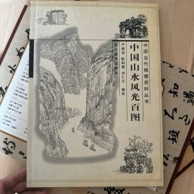 中国山水风光百图