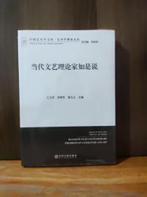 中国艺术学文库·艺术学理论文丛：当代文艺理论家如是说