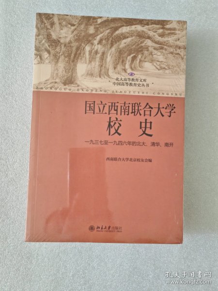 国立西南联合大学校史：一九三七年至一九四六年的北大、清华、南开