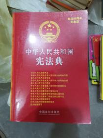 中华人民共和国法典整编·应用系列：中华人民共和国宪法典