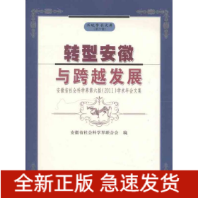 转型安徽与跨越发展:安徽省社会科学界第六届2011学术年会文集