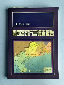 粤西客家方言调查报告