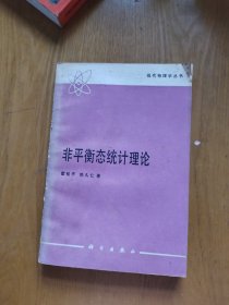 非平衡态统计理论