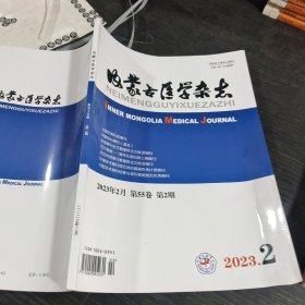 内蒙古医学杂志2023.2