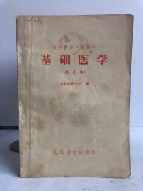 基础医学（试行本）