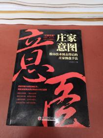 庄家意图——股市技术图表背后的庄家操盘手法