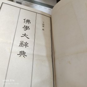 佛学大辞典 上下