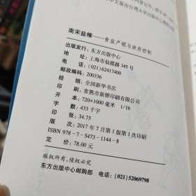 南宋盐榷——食盐产销与政府控制