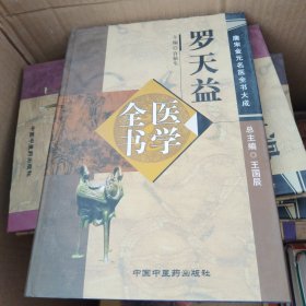 罗天益医学全书