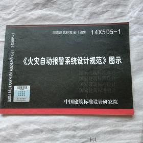 14X505-1 火灾自动报警系统设计规范图示