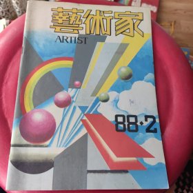 艺术家 1988 2