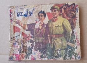 1962年戏剧版连环画：《红旗谱》