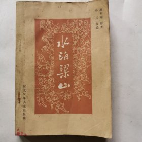水泊梁山（上）