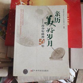 亲历美好岁月——青少年科普50年