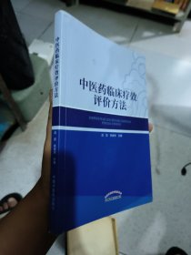 中医药临床疗效评价方法