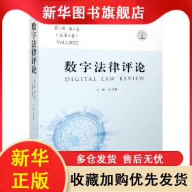 數(shù)字法律評論（第1輯 第1卷·總第1卷） 汪習(xí)根 9787568090971 華中科技大學(xué)出版社