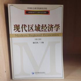 应用经济学专业研究生教材：现代区域经济学