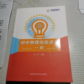 初中物理培优讲义.一阶