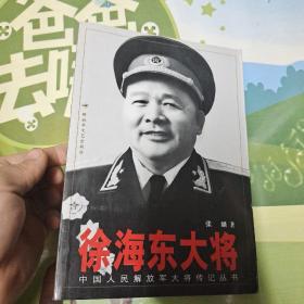 徐海东大将