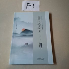 美学与艺术评论（2023年第一期）