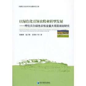 【正版新书】以绿色化引领农牧业转型发展·呼伦贝尔绿色农牧业重大项目规划研究