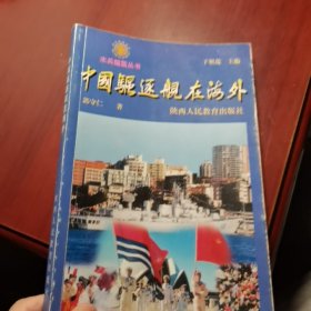 中国驱逐舰在海外