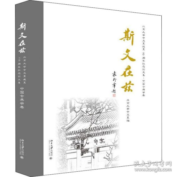 斯文在兹：北京大学中文系建系110周年纪念论文集·中国古典学卷