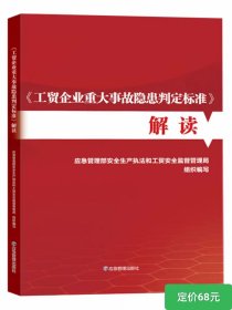 《工贸企业重大事故隐患判定标准》解读