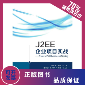 J2EE企業(yè)項(xiàng)目實(shí)戰(zhàn) 9787302405337