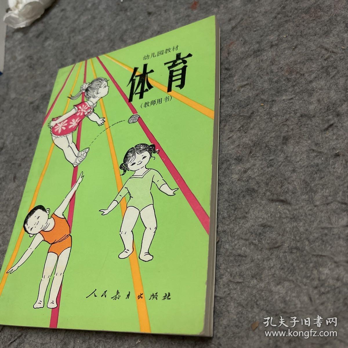 幼儿园教材 体育（教师用书）