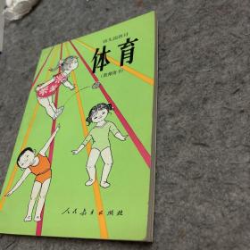 幼儿园教材 体育（教师用书）