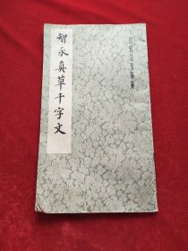智永真草千字文