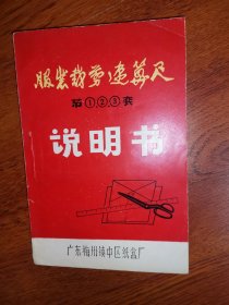 梅州梅县2种，工业史料商标说明书广东