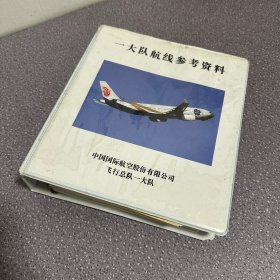 中国国际航空股份有限公司：一大队航线参考资料