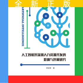 人工智能對(duì)深圳人力資源開發(fā)的影響與對(duì)策研究