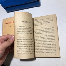 中国革命史参考资料第一集 第二集