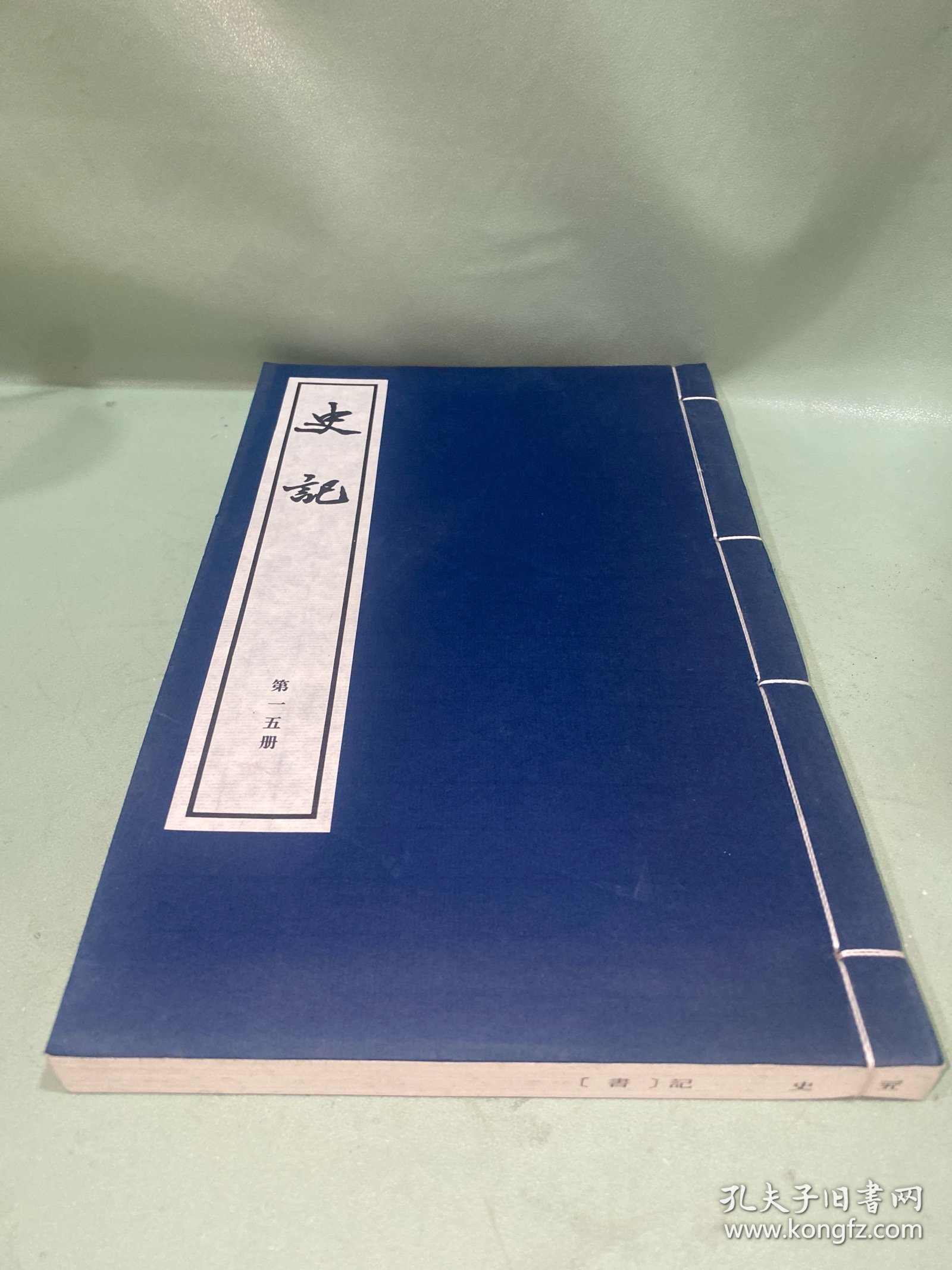 史记（线装大字本）·第十五册