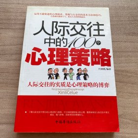 人际交往中的100个心理策略