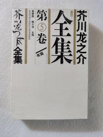 芥川龙之介全集