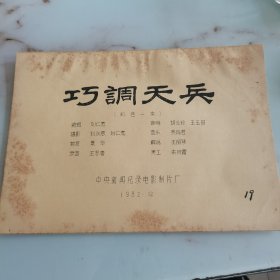 巧调天兵 完成台本 彩色一本