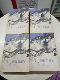 静静的顿河1一4