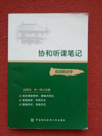 协和听课笔记：局部解剖学