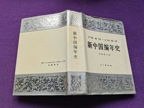 新中国编年史1949-1989精装仅印2000册