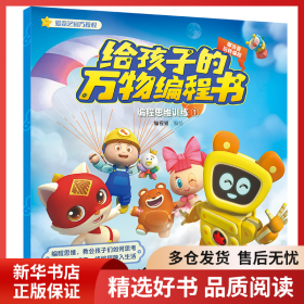正版书籍编程思维训练 1编程猫9787544863124新华仓库多仓直发