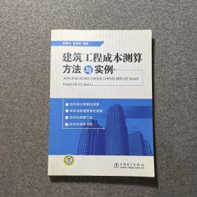 建筑工程成本测算方法与实例